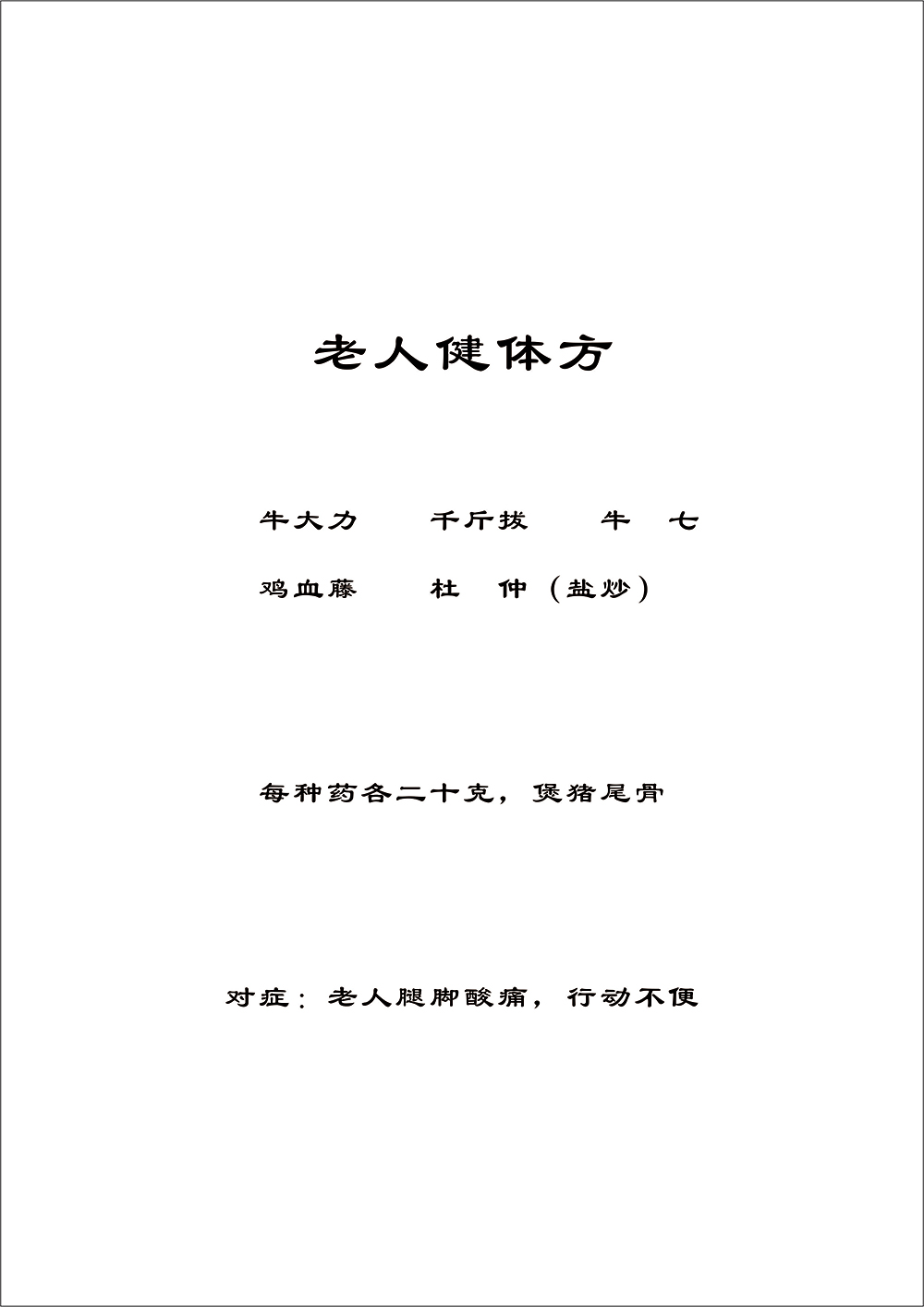 老人健体方