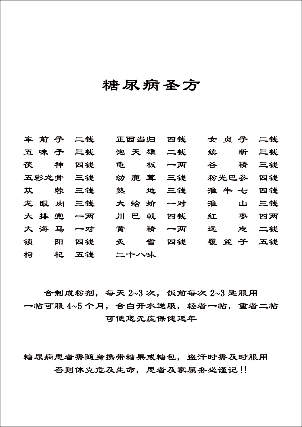 糖尿病圣方
